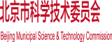 在线免费观看肥婆黄色视频北京市科学技术委员会