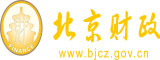 男生用鸡巴操女生黄色网站北京市财政局